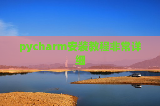 pycharm安装教程非常详细 pycharm安装教程非常详细
